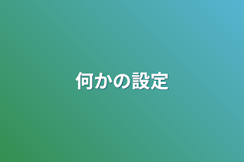 「何かの設定」のメインビジュアル