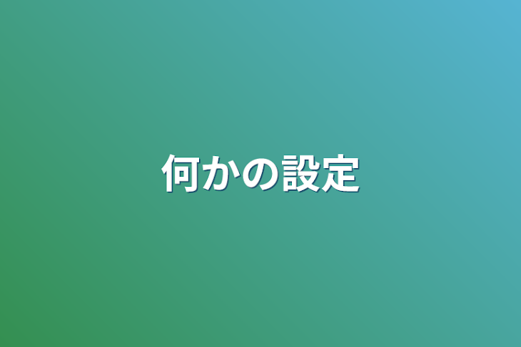 「何かの設定」のメインビジュアル