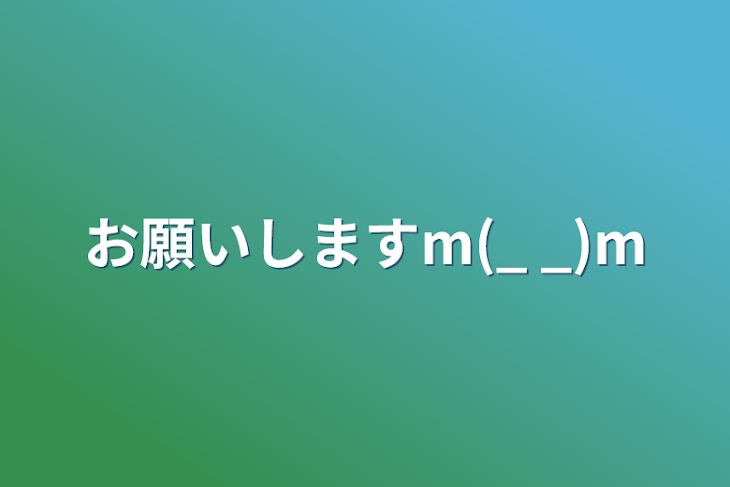 「お願いしますm(_ _)m」のメインビジュアル