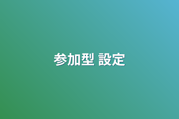 「参加型 設定」のメインビジュアル