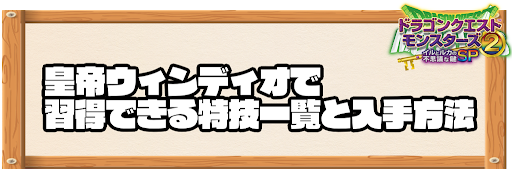 皇帝ウィンディオで習得できる特技と入手方法