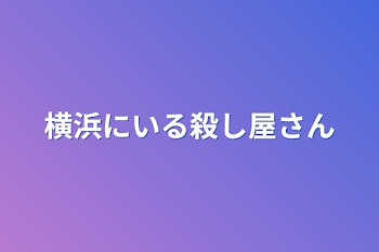 横浜にいる殺し屋さん