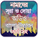 নামাযের সূরা ও দোয়া সমূহ অডিও icon