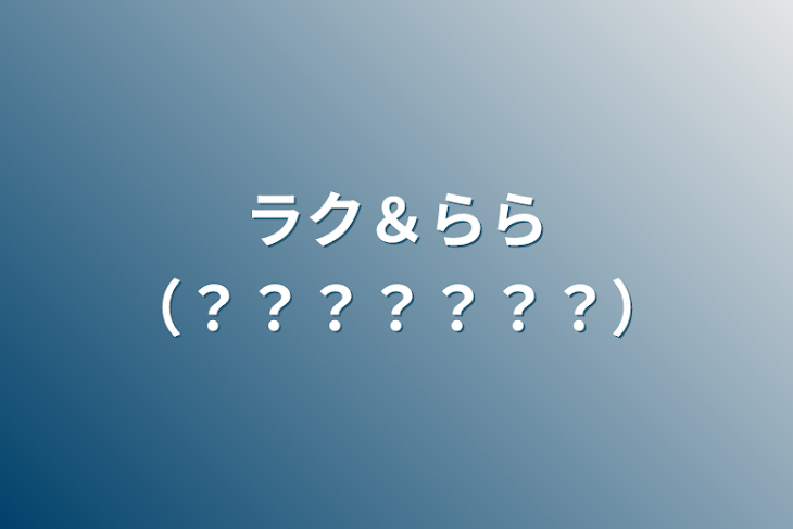 「ラク＆らら（？？？？？？？）」のメインビジュアル