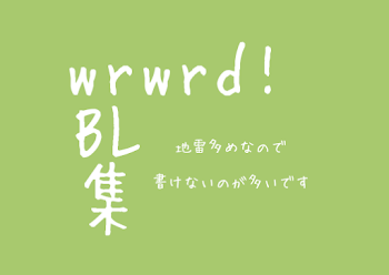 「wrwrd!BL集」のメインビジュアル