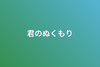 君のぬくもり