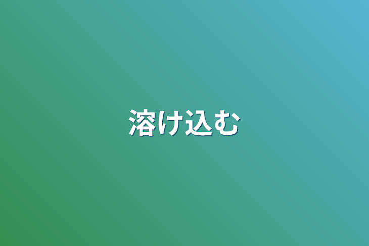 「溶け込む」のメインビジュアル