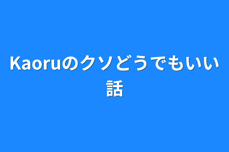 「Kaoruのクソどうでもいい話」のメインビジュアル