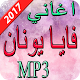Download اغاني فايا يونان  2017 For PC Windows and Mac 1.0