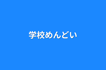 学校めんどい