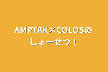 AMPTAK×COLOSのしょーせつ！