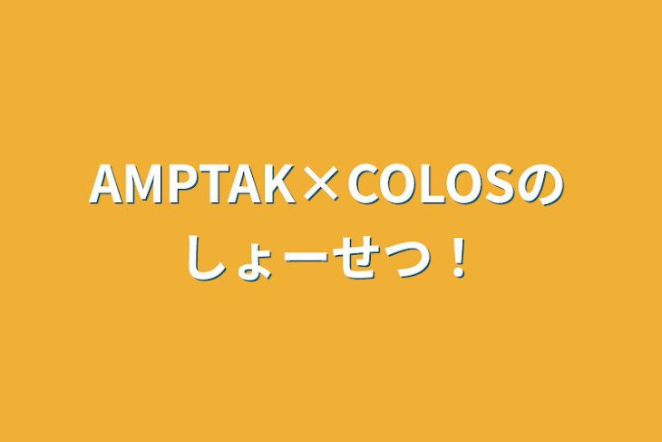 「AMPTAK×COLOSのしょーせつ！」のメインビジュアル