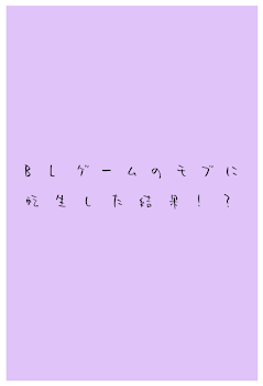 「BLゲームのモブに転生した結果! ?」のメインビジュアル