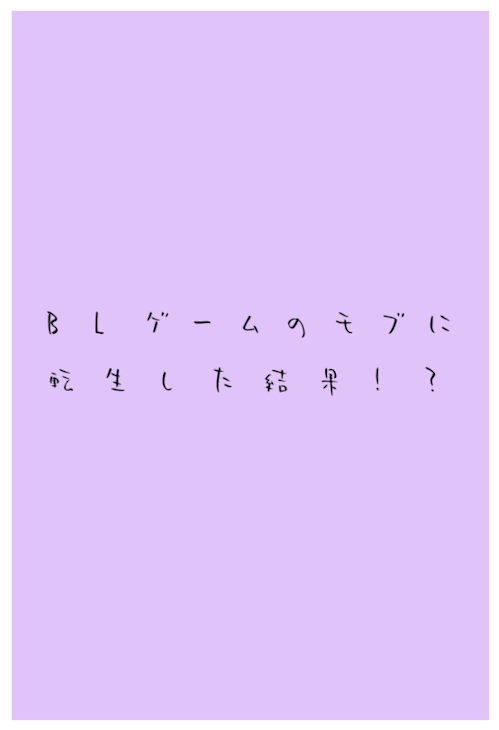 「BLゲームのモブに転生した結果! ?」のメインビジュアル