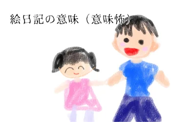 絵日記の意味（意味怖）