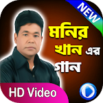 Cover Image of Descargar মনির খানের বিরহের গান | Monir Khan Songs 1.5 APK