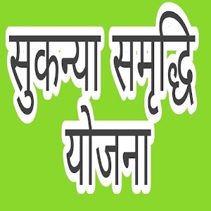 Download सुकन्या समृद्धि योजना For PC Windows and Mac