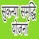 Download सुकन्या समृद्धि योजना For PC Windows and Mac 1