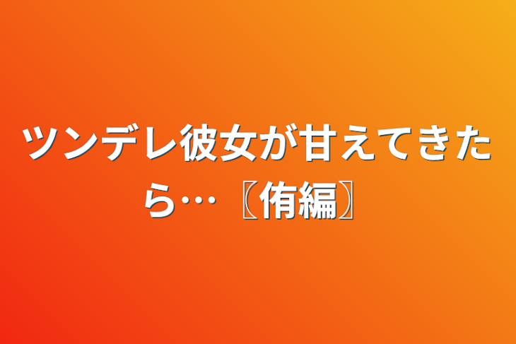 「ツンデレ彼女が甘えてきたら…〖侑編〗」のメインビジュアル