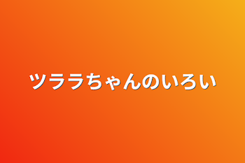 ツララちゃんの色々