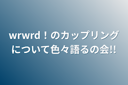 wrwrd！のカップリングについて色々語るの会!!