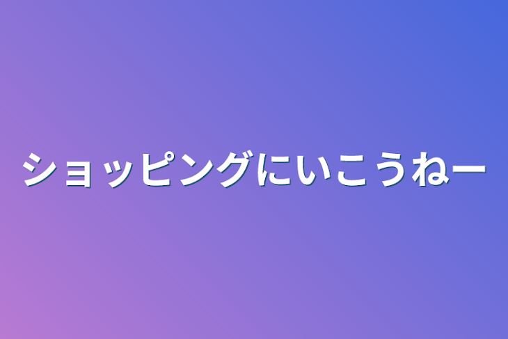 「ショッピングに行こうねー」のメインビジュアル