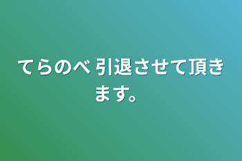 てらのべ 引退させて頂きます。