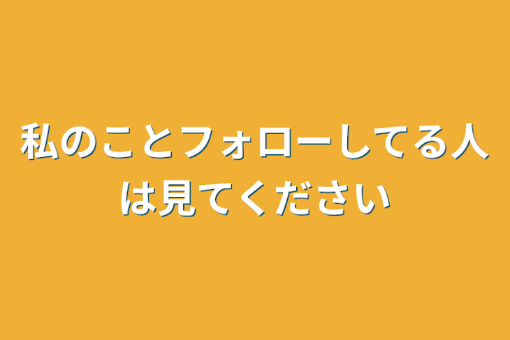 「私のことフォローしてる人は見てください」のメインビジュアル