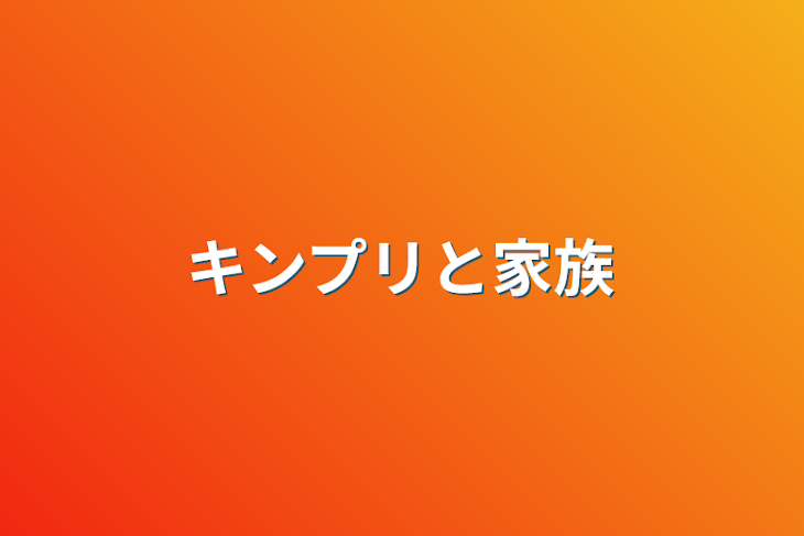 「キンプリと家族」のメインビジュアル