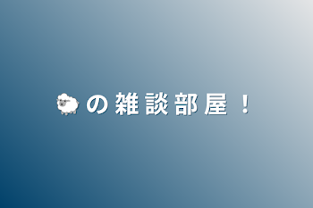 「🐑  の  雑  談  部  屋  ！」のメインビジュアル