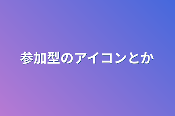 参加型のアイコンとか