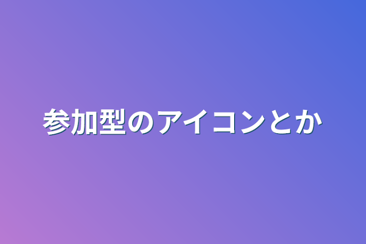 「参加型のアイコンとか」のメインビジュアル