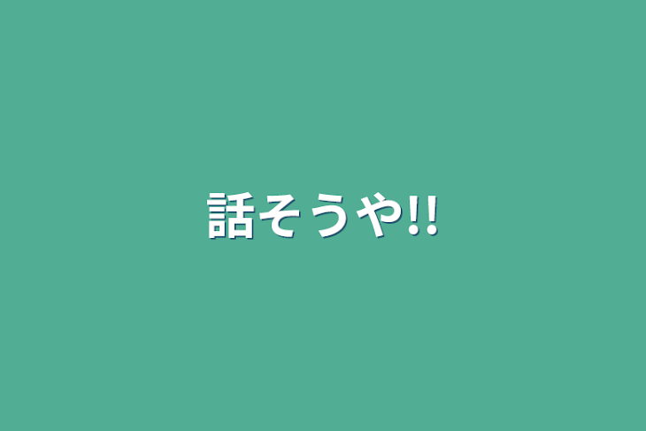 「話そうや!!」のメインビジュアル