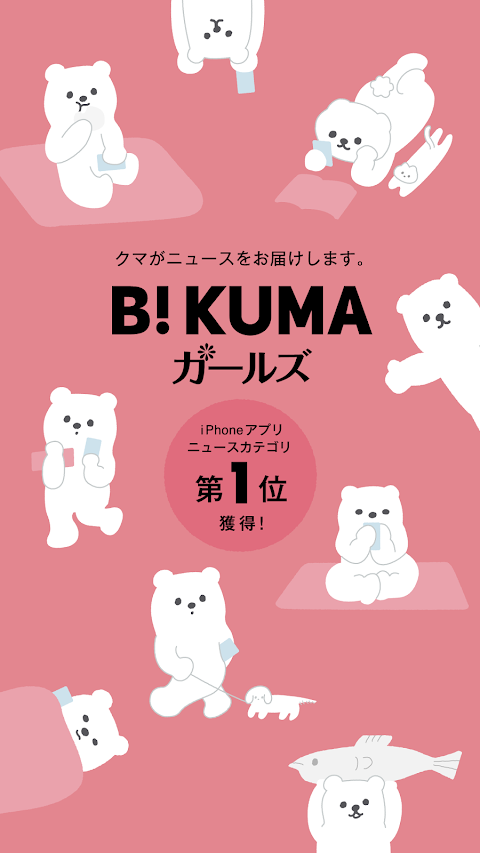 女子のニュースと話題をお届け B!KUMAガールズのおすすめ画像1