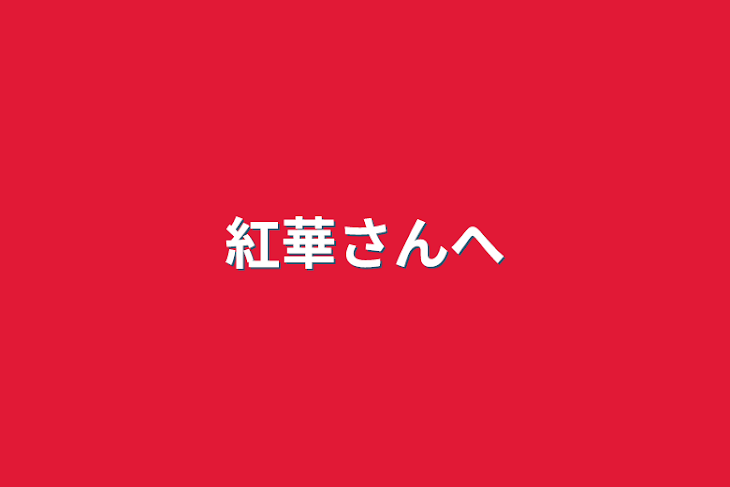 「紅華さんへ」のメインビジュアル