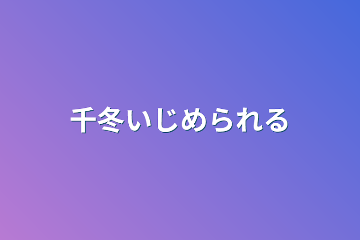 「千冬いじめられる」のメインビジュアル