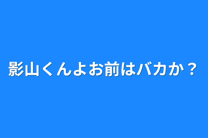 「影山くんよお前はバカか？」のメインビジュアル