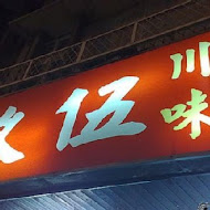 玖伍川味牛肉麵水餃(東豐店)