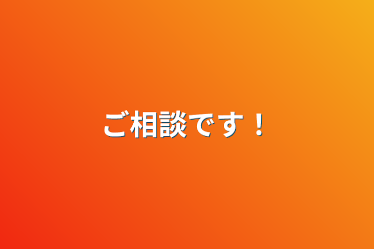 「ご相談です！」のメインビジュアル