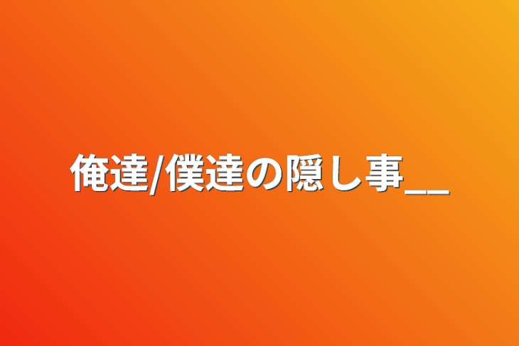 「俺達/僕達の隠し事__」のメインビジュアル