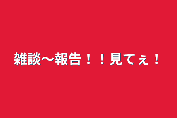 「雑談〜報告！！見てぇ！」のメインビジュアル