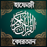 হাফেজি কুরআন শরীফ - Hafezi Qur icon