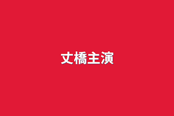 丈橋主演