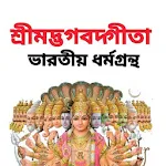 Cover Image of Скачать শ্রীমদ্ভাগবদ্গীতা - Bhagavad Gita 3.0 APK