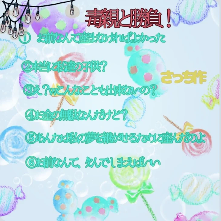 「さっちちゃんの毒親と勝負やってみた！」のメインビジュアル