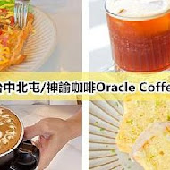 Oracle Coffee 神諭咖啡(高雄店)