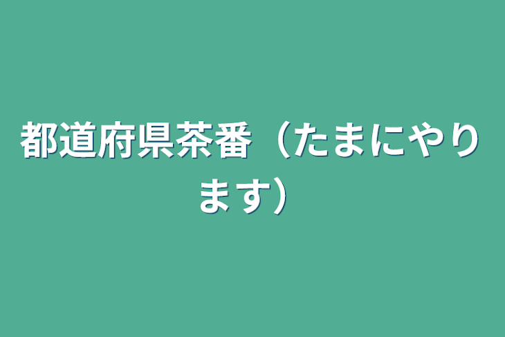 「都道府県茶番（たまにやります）」のメインビジュアル