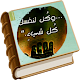 Download كن لنفسك كل شيء جديد For PC Windows and Mac