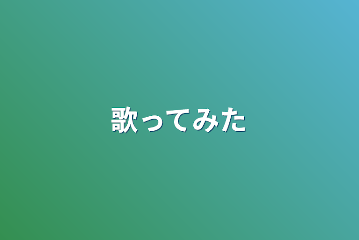 「歌ってみた」のメインビジュアル