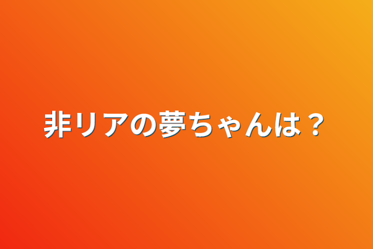 「非リアの夢ちゃんは？」のメインビジュアル